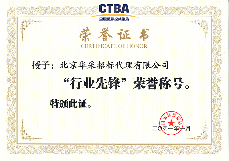 中國招投標(biāo)協(xié)會(huì)行業(yè)先鋒榮譽(yù)證書