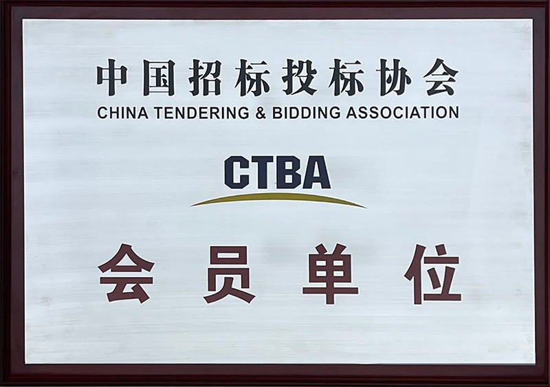 中國招標(biāo)投標(biāo)協(xié)會(huì)CTBA會(huì)員單位