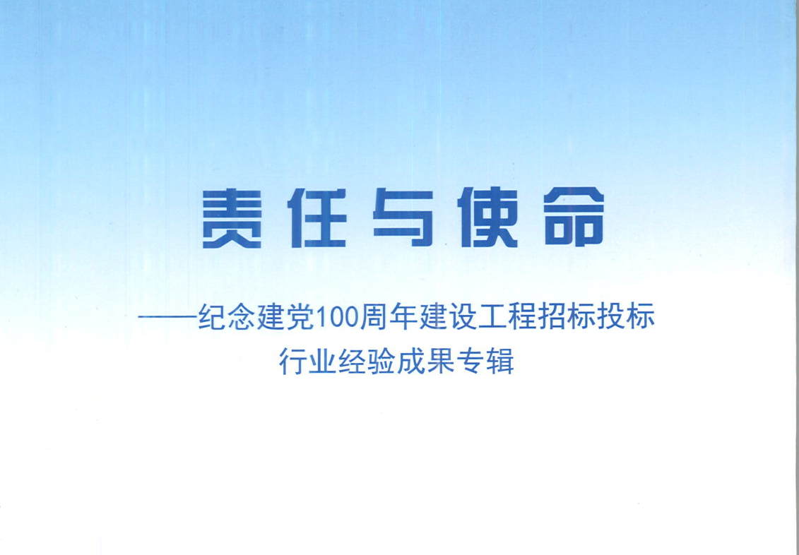 華采集團《強化政治意識，不斷推進民營企業(yè)創(chuàng)新發(fā)展》經(jīng)驗成果，編入由中國土木工程學會建筑市場與招標投標研究分會開展的《責任與使命——紀念建黨100周年建設工程招標投標行業(yè)經(jīng)驗成果專集》
